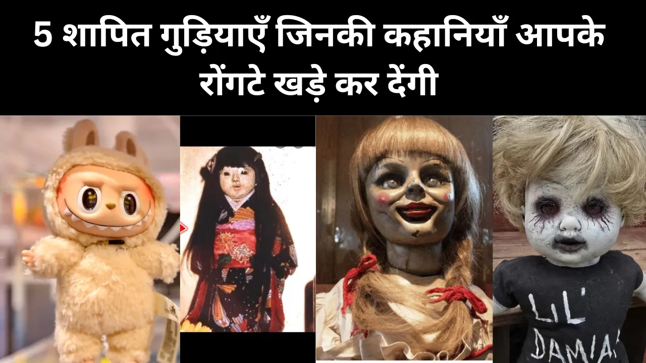 5 हॉन्टेड डॉल्स जिनकी मौजूदगी से भी कांप उठते हैं लोग
