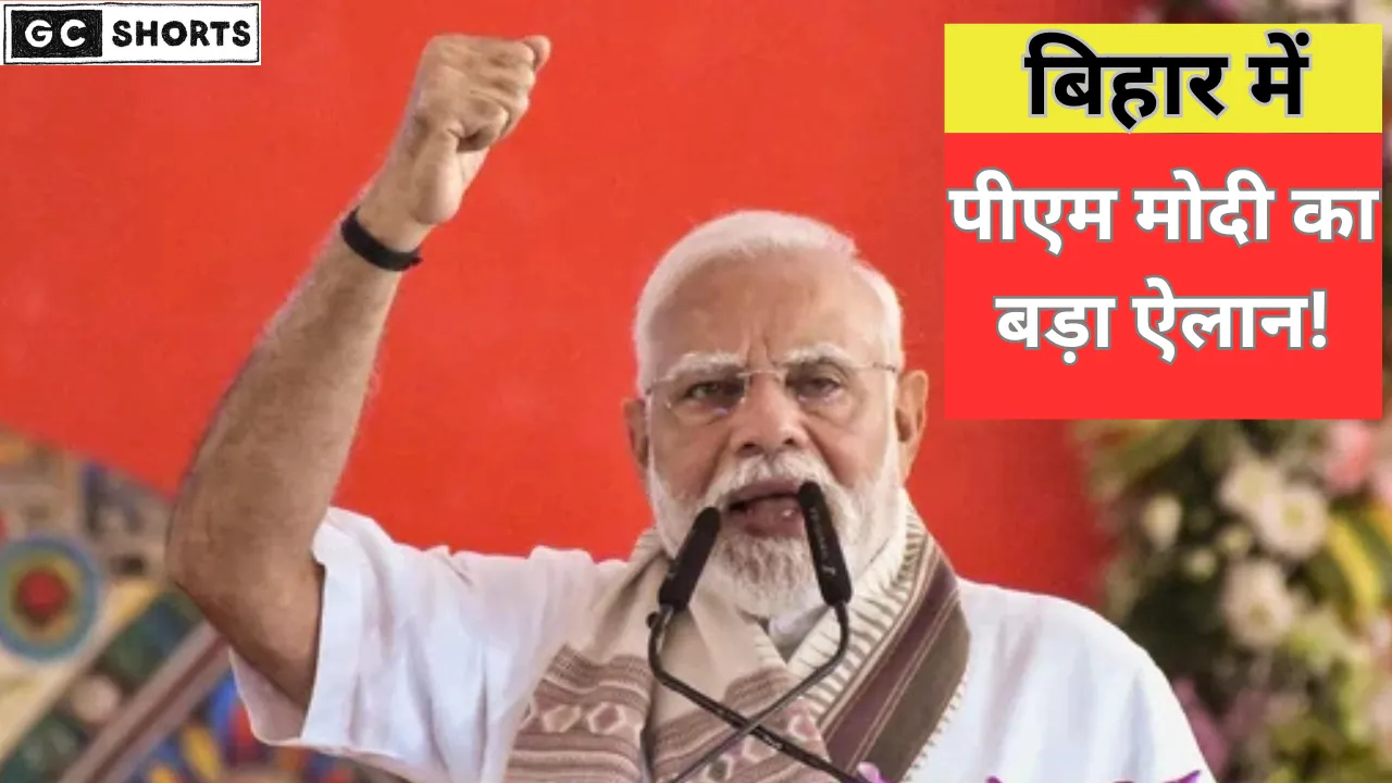 बिहार से पीएम मोदी का ऐलान जमानत नहीं तो सत्ता से विदाई तय
