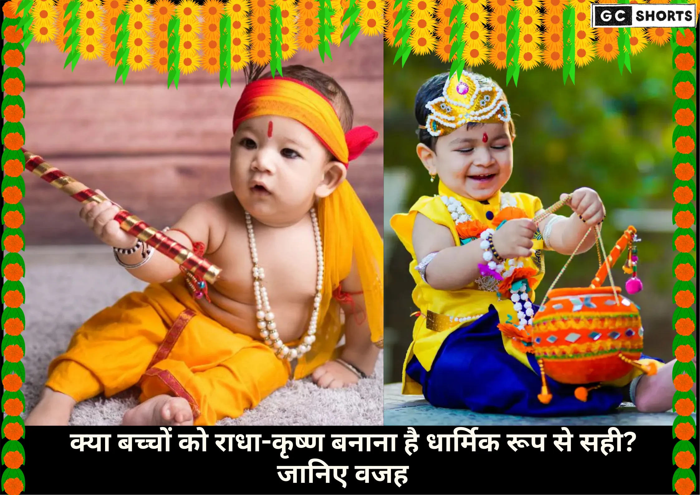 बच्चों को राधा-कृष्ण बनाना पाप या पुण्य?जानें धार्मिक दृष्टि