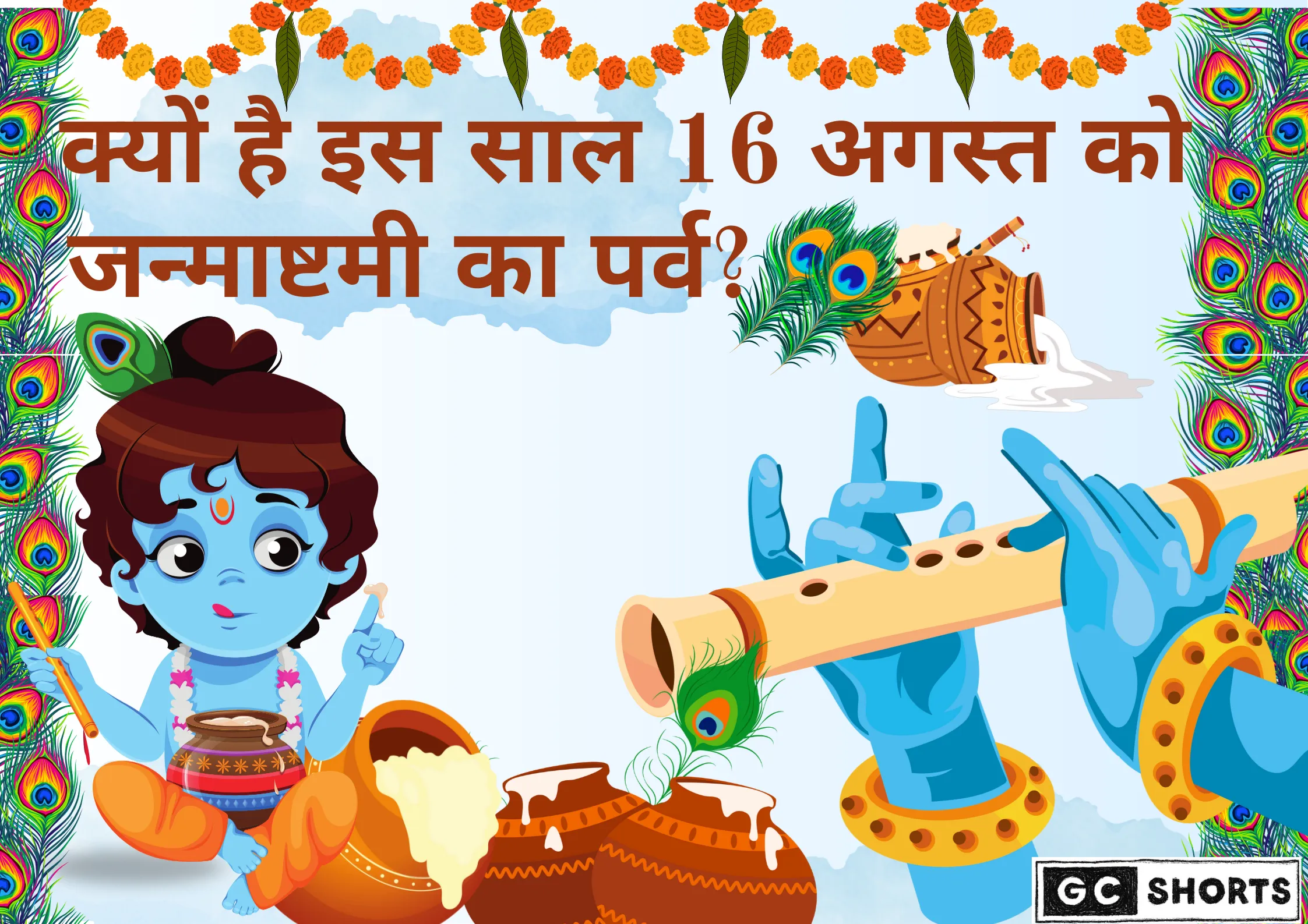 जन्माष्टमी 2025 जानिए क्यों मनाई जाएगी 16 अगस्त को!