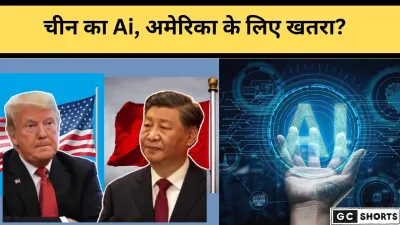 AI की जंग चीन बनाम अमेरिका, किसका भविष्य मज़बूत?