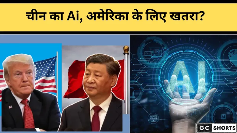 AI की जंग चीन बनाम अमेरिका, किसका भविष्य मज़बूत?