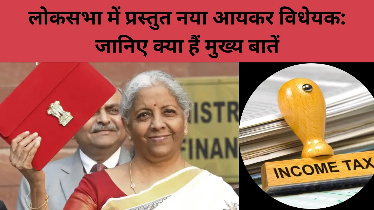 लोकसभा में प्रस्तुत नया आयकर विधेयक क्या बदलेंगे कर कानून?
