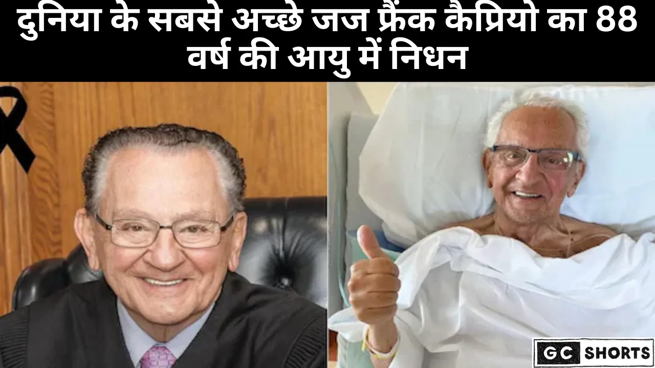 न्याय और करुणा के प्रतीक जज फ्रैंक कैप्रियो का निधन