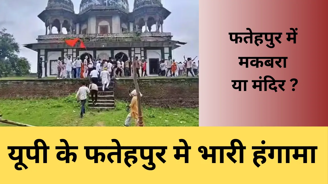 फतेहपुर मकबरा विवाद धार्मिक आस्था और राजनीतिक रंगत का संघर्ष
