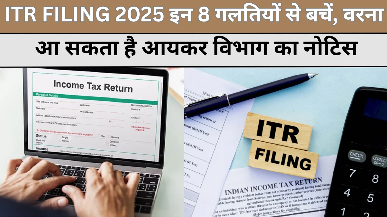 ITR 2025 इन गलतियों से बढ़ सकती है टैक्स जांच की संभावना