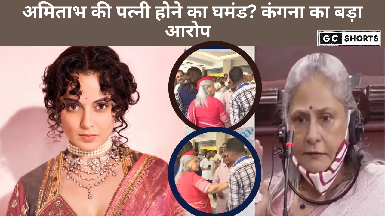 कंगना रनौत का जया बच्चन पर तंज, कहा घमंडी रवैया