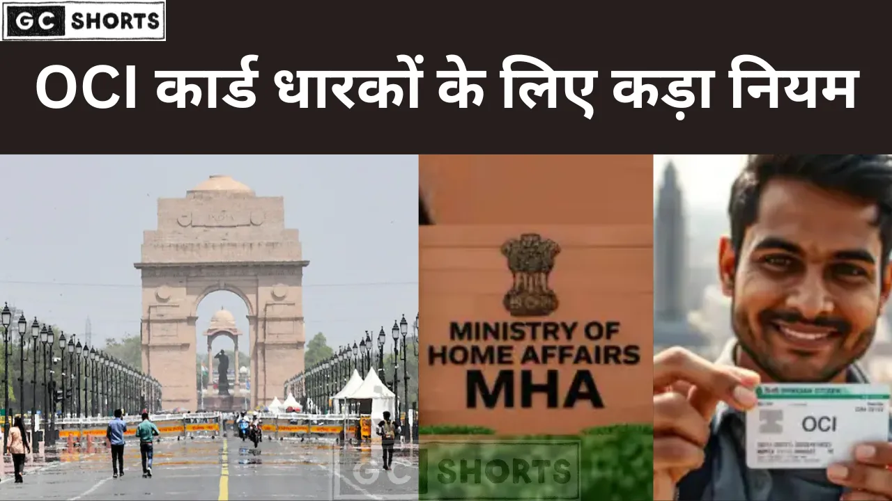 भारत का बड़ा फैसला अपराधियों की OCI सदस्यता होगी रद्द