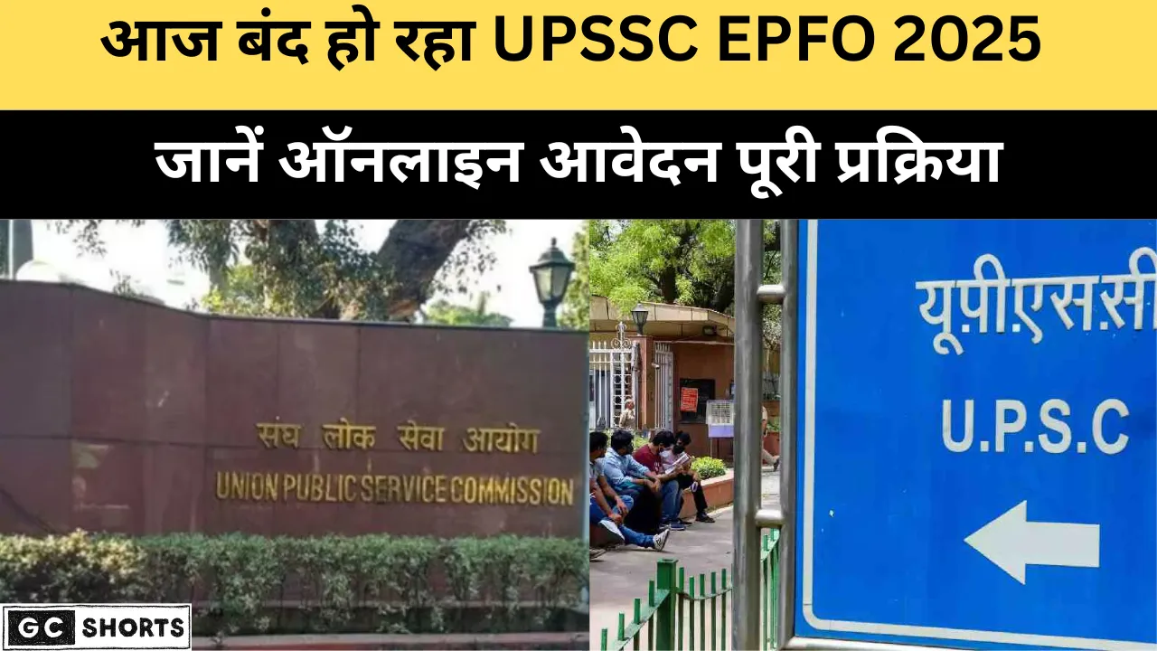 UPSSC EPFO 2025 230 पदों के लिए आवेदन करने का अंतिम मौका