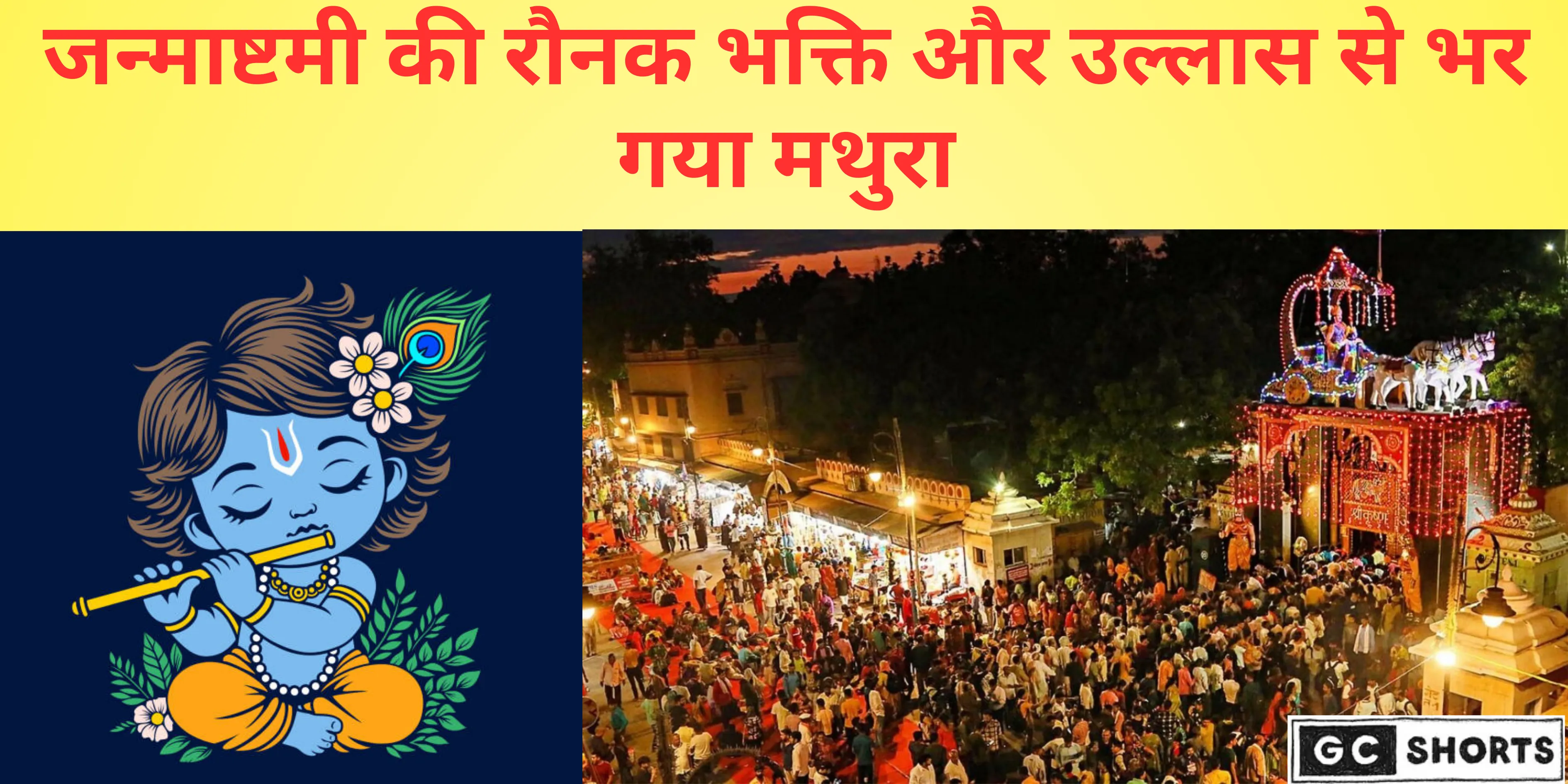 जन्माष्टमी महोत्सव से पहले मथुरा में धार्मिक उत्साह चरम पर