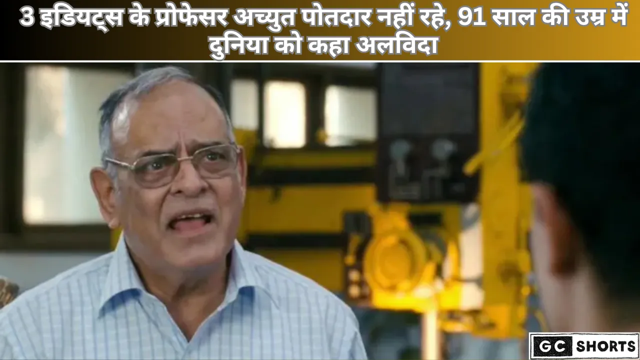नहीं रहे 3 Idiots के प्रोफेसर–अच्युत पोतदार