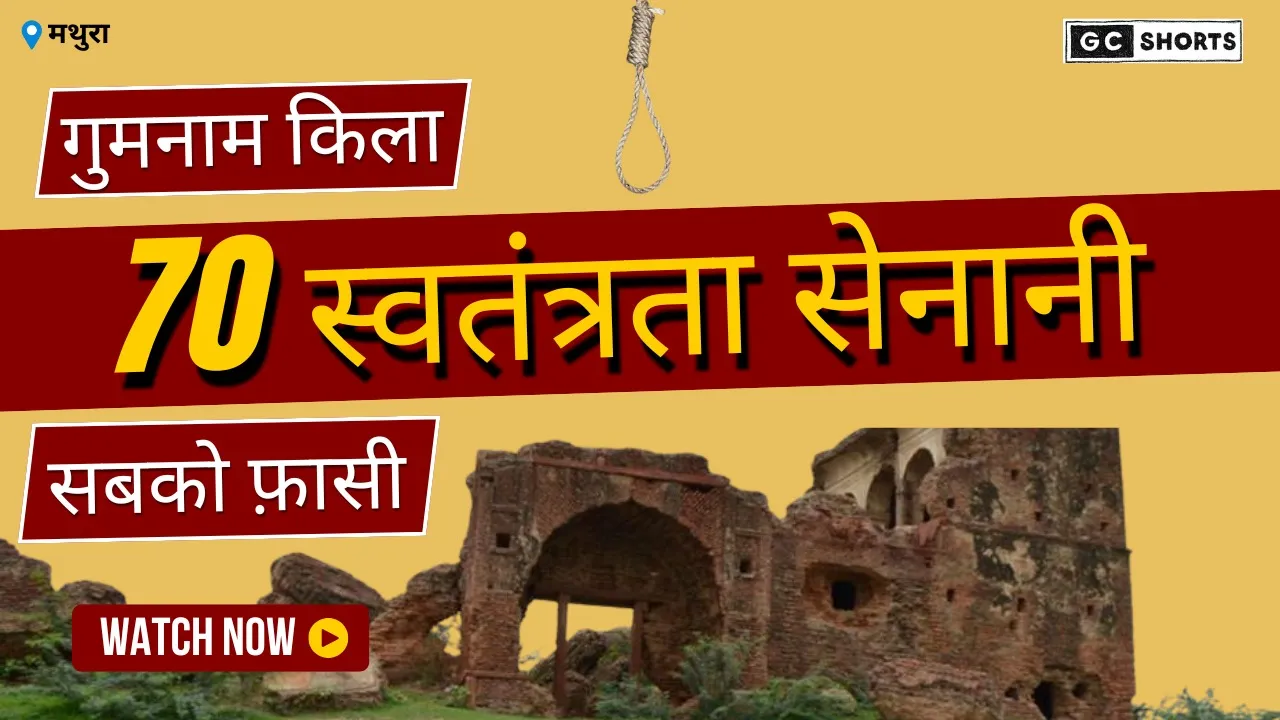 मथुरा के गांव अडींग का ऐतिहासिक टीला: आज़ादी के शिल्पकारों की भूमि