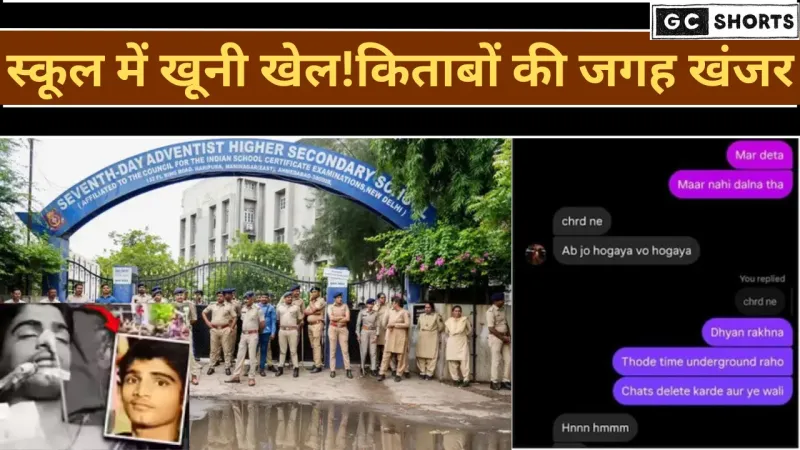 अहमदाबाद में 9वीं के छात्र ने ली 10वीं के छात्र की जान ,जानिए