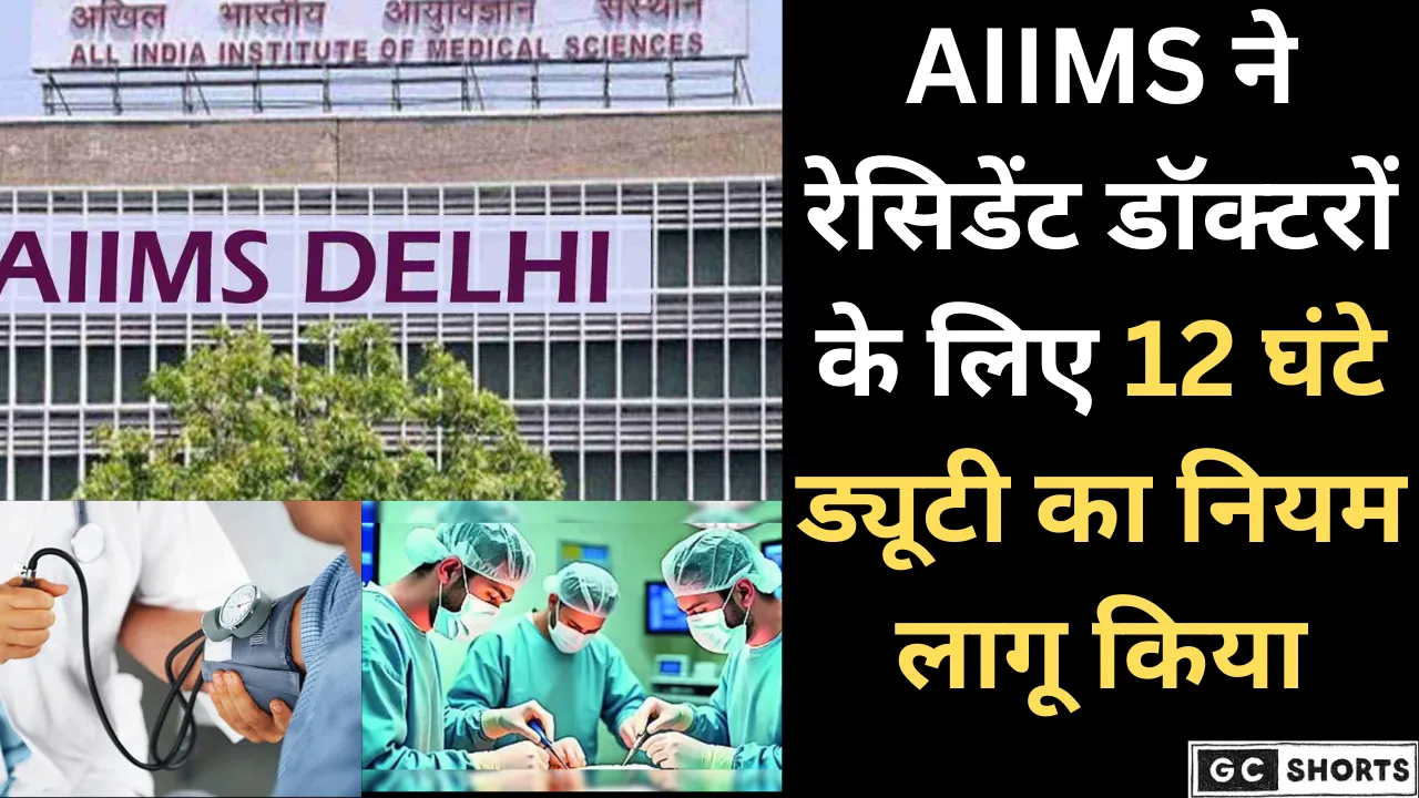 AIIMS ने रेसिडेंट डॉक्टरों के लिए 12 घंटे ड्यूटी रोस्टर लागू किया