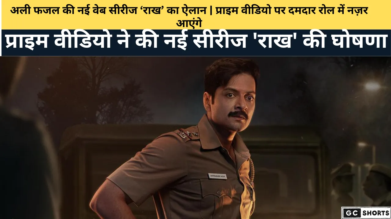 अली फजल की नई वेब सीरीज राख का ऐलान | प्राइम वीडियो पर दमदार रोल में नज़र आएंगे