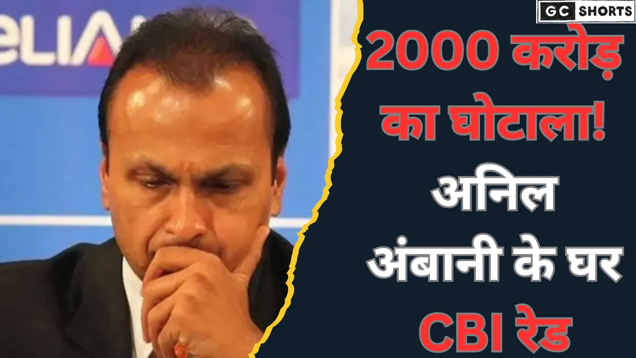2000 करोड़ का घोटाला! अनिल अंबानी के घर CBI रेड