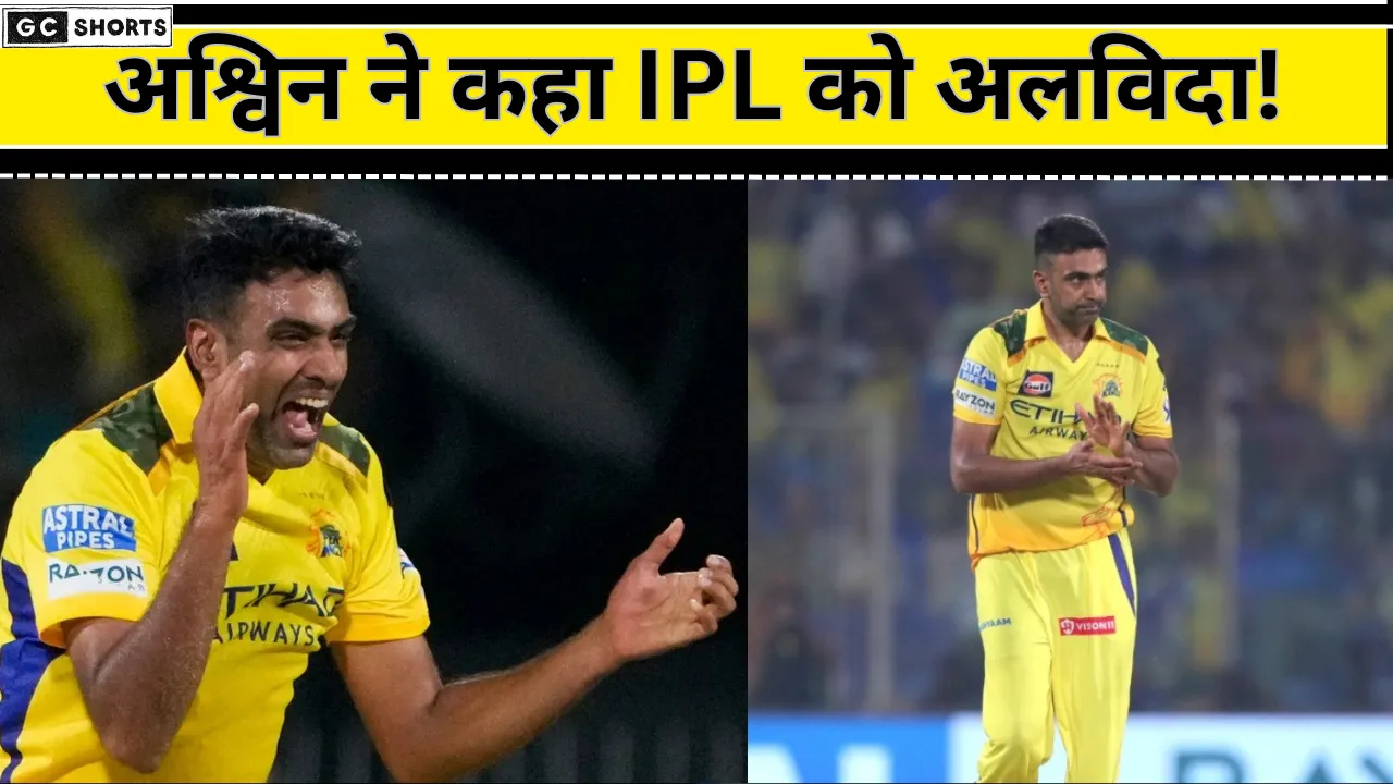 87 विकेट लेने वाले अश्विन का IPL करियर खत्म,जानें पूरी कहानी