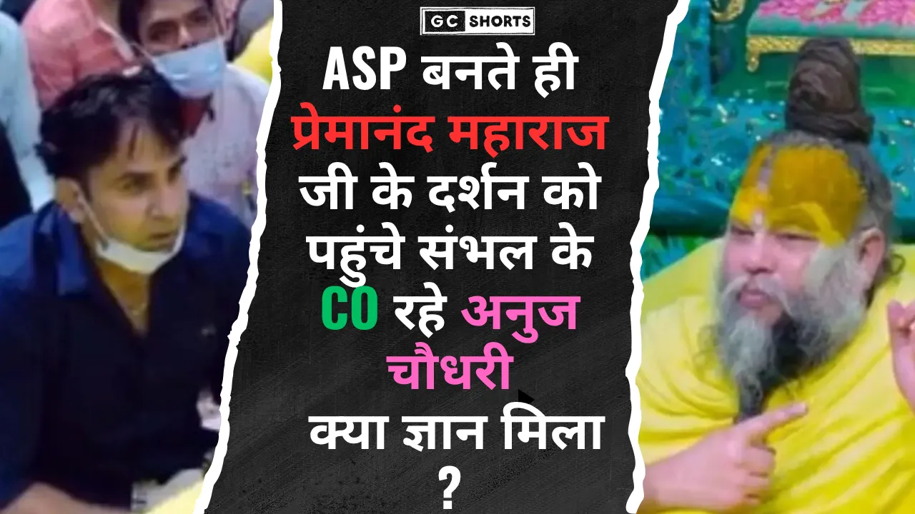 ASP अनुज चौधरी की प्रमोशन के बाद पहली पूजा, प्रेमानंद महाराज से लिया आशीर्वाद