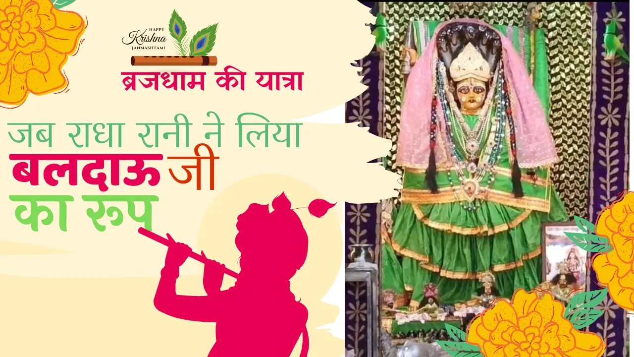 वृंदावन का रहस्य जब राधा रानी बनीं बलराम जी!