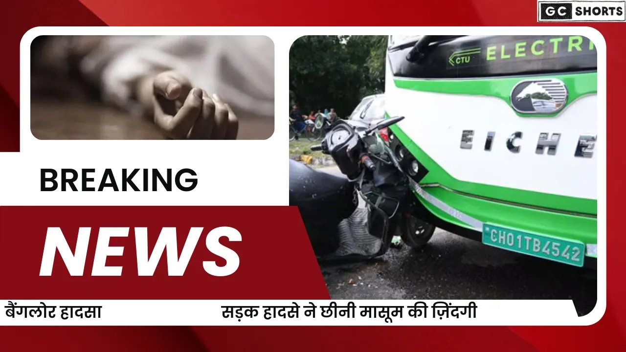 बेंगलुरु में स्कूल जाते समय मासूम की दर्दनाक मौत