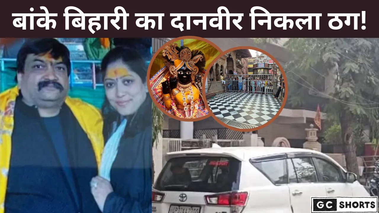 बांके बिहारी कॉरिडोर दानदाता निकला फ्रॉड? बिल्डर दंपती गिरफ्तार