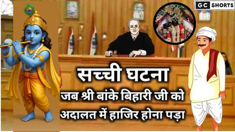 बांके बिहारी जी ने दिखाई शक्ति,अदालत में स्वयं दी गवाही