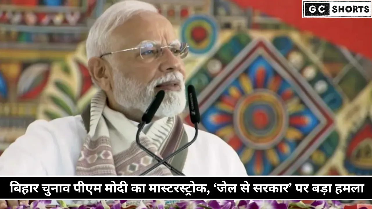 गया रैली में पीएम मोदी बोले – जेल से सरकार नहीं चल सकती