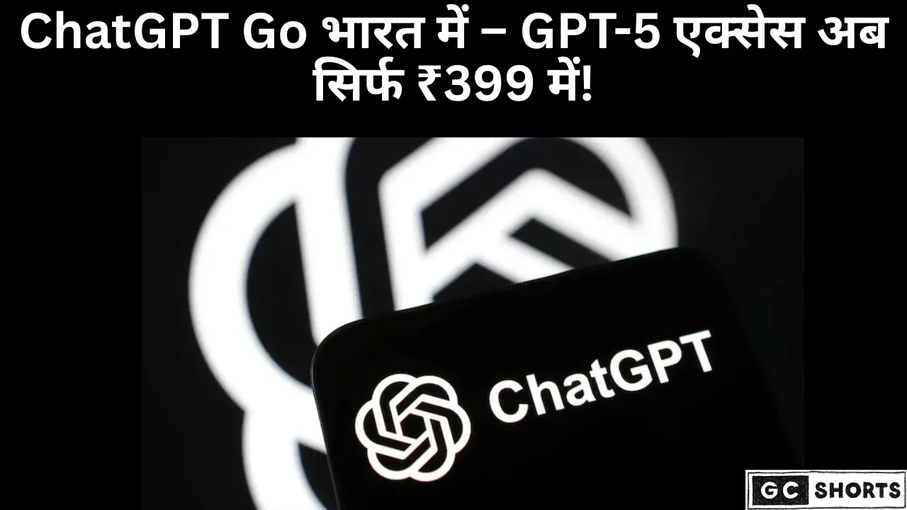 ChatGPT Go भारत में फ्री वर्जन से 10 गुना ज्यादा सुविधाएं