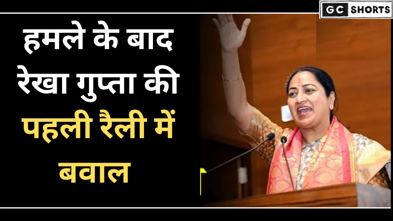हमले के बाद दिल्ली CM रेखा गुप्ता की पहली रैली में हंगामा