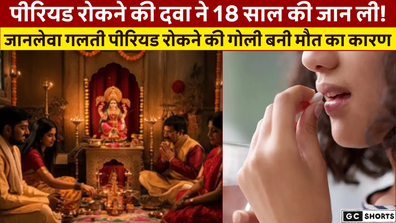 पूजा से पहले पीरियड रोकने की कोशिश, मिली मौत