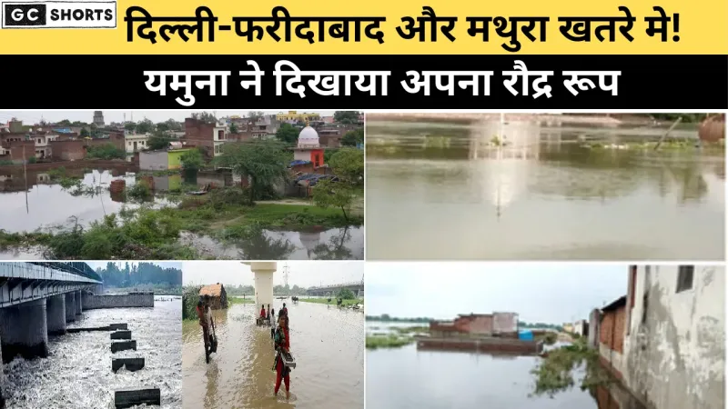 यमुना ने बढ़ाई आफ़त,दिल्ली-NCR से लेकर मथुरा तक दहशत