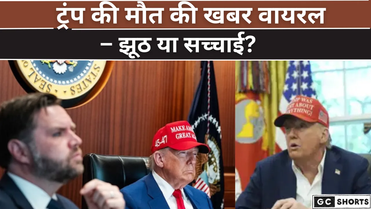 JD Vances की टिप्पणी से क्यों फैली ट्रंप की मौत की अफवाह?