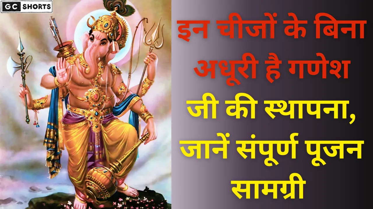 इन सामग्रियों के बिना अधूरी है गणपति पूजन, जानें विस्तार से
