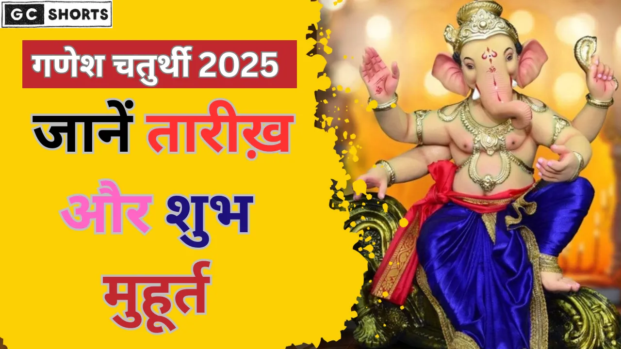 27 अगस्त को गणेश चतुर्थी, जानें शुभ समय और महत्व
