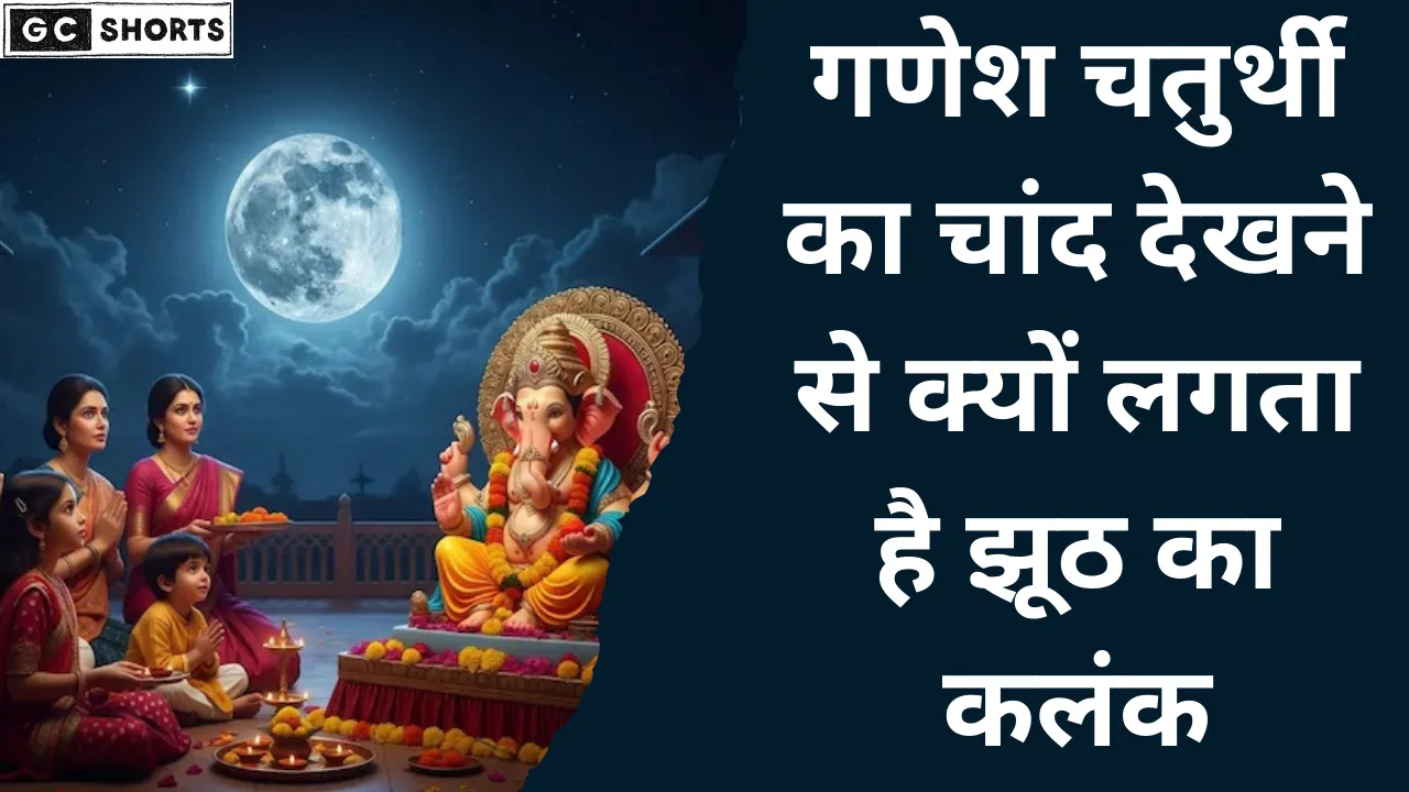 कलंक चतुर्थी क्यों वर्जित है गणेश चतुर्थी पर चांद देखना