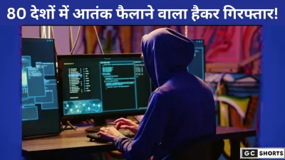 80 देशों में आतंक फैलाने वाला हैकर आखिरकार गिरफ्तार!