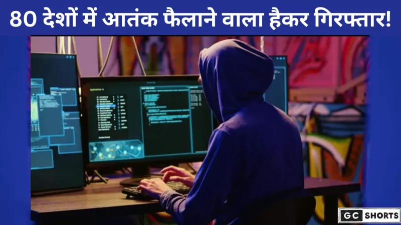 80 देशों में आतंक फैलाने वाला हैकर आखिरकार गिरफ्तार!