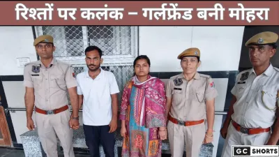 रिश्तों पर कलंक गर्लफ्रेंड संग साले ने जीजा को बनाया शिकार