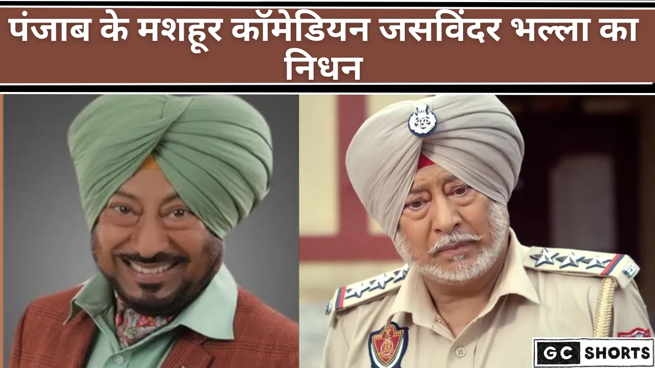 पंजाब के मशहूर कॉमेडियन जसविंदर भल्ला का निधन