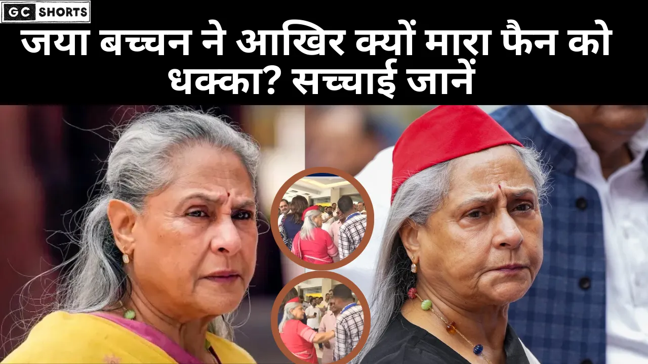 जया बच्चन का गुस्सा फिर वायरल, फैन को मारा धक्का