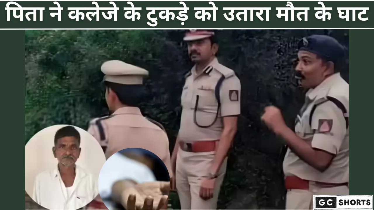 मोहब्बत की बड़ी सज़ा, पिता के हाथों बेटी की दर्दनाक मौत