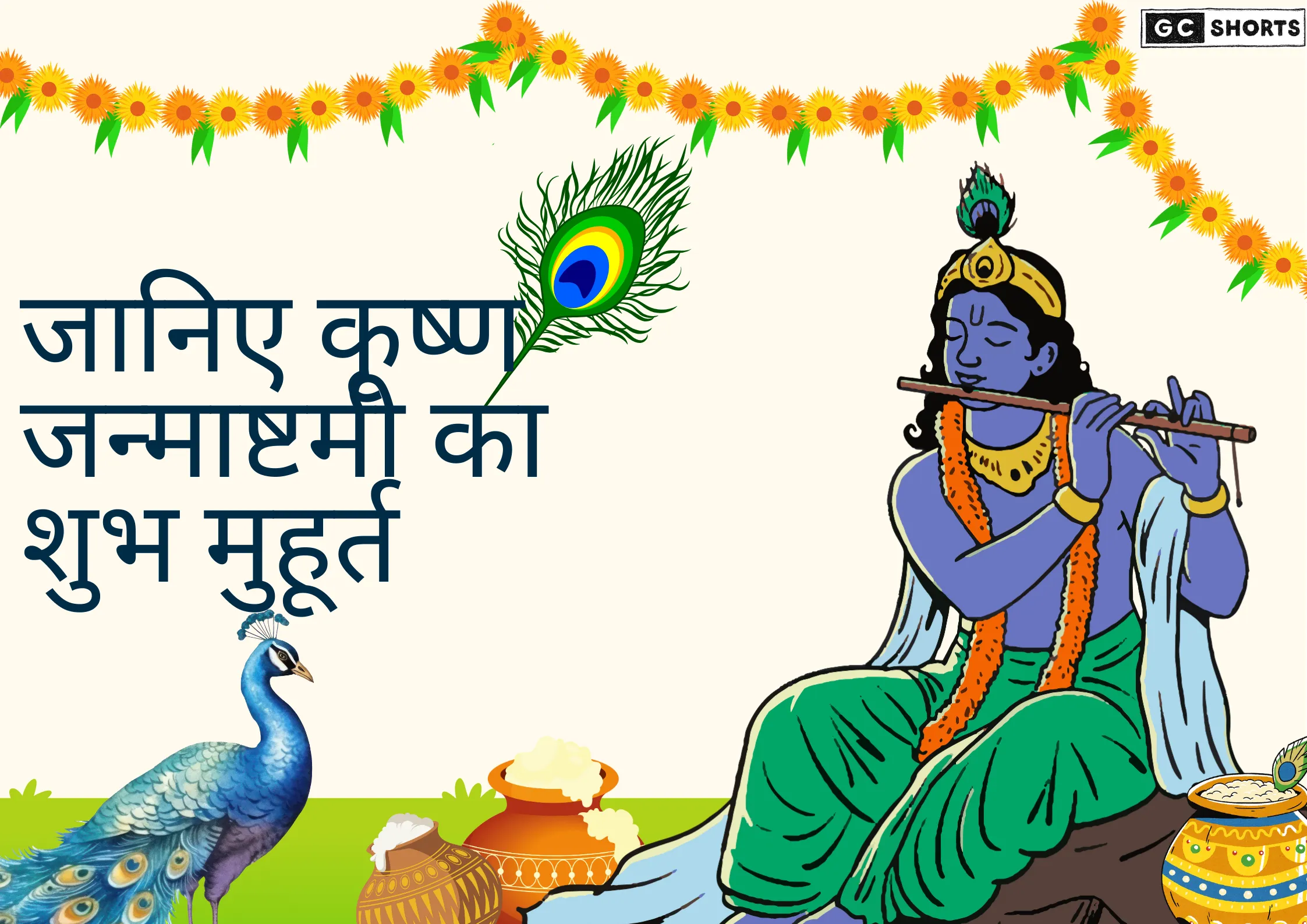 इस बार जन्माष्टमी की तारीख ने बढ़ाई उलझन,जानिए सही दिन और शुभ मुहूर्त!