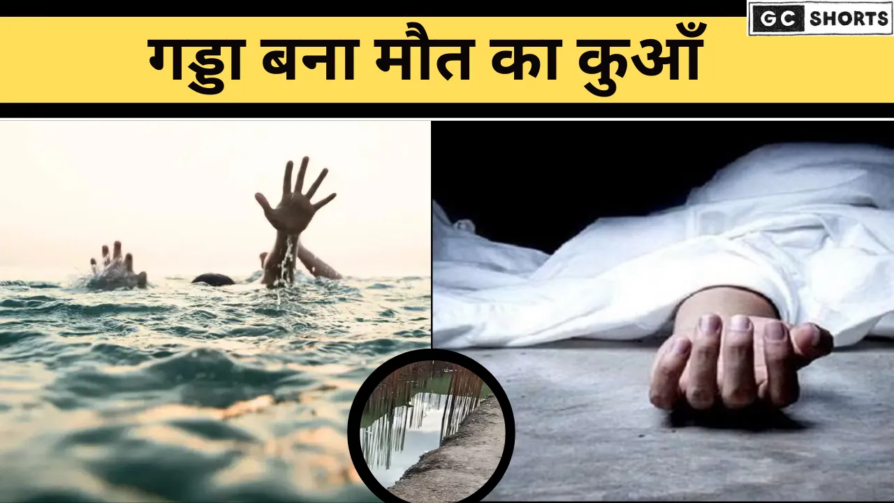 रेलवे प्रोजेक्ट बना काल! एक-एक कर बुझीं 4 मासूम की ज़िंदगियाँ