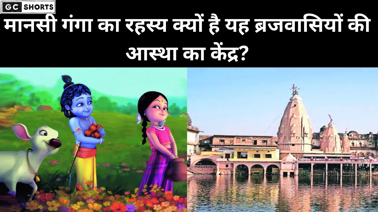 यहाँ मन से प्रकट की थी भगवन श्री कृष्ण ने गंगा।  जाने अद्भुत कथा
