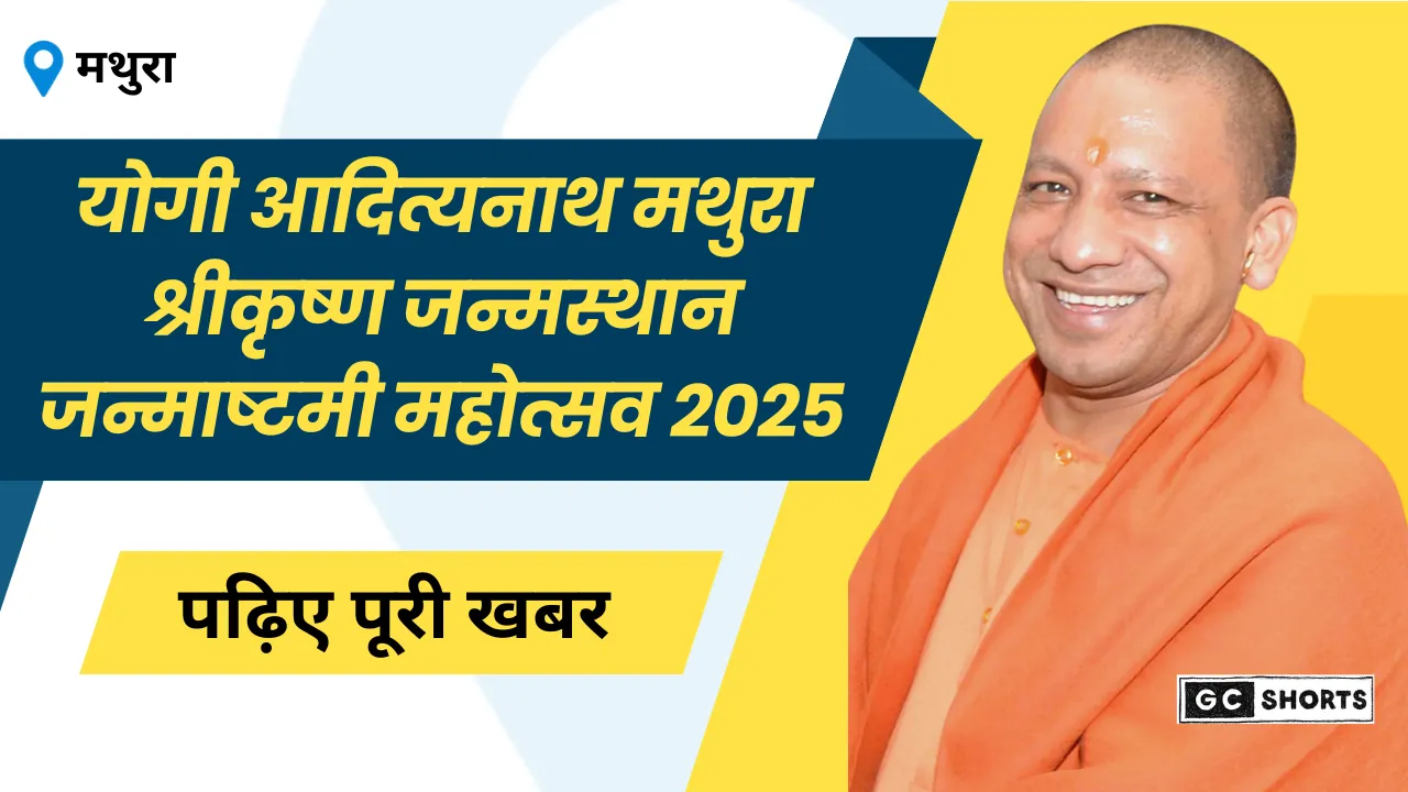 योगी आदित्यनाथ मथुरा में 16 अगस्त को जन्माष्टमी महोत्सव में शामिल हो सकते हैं