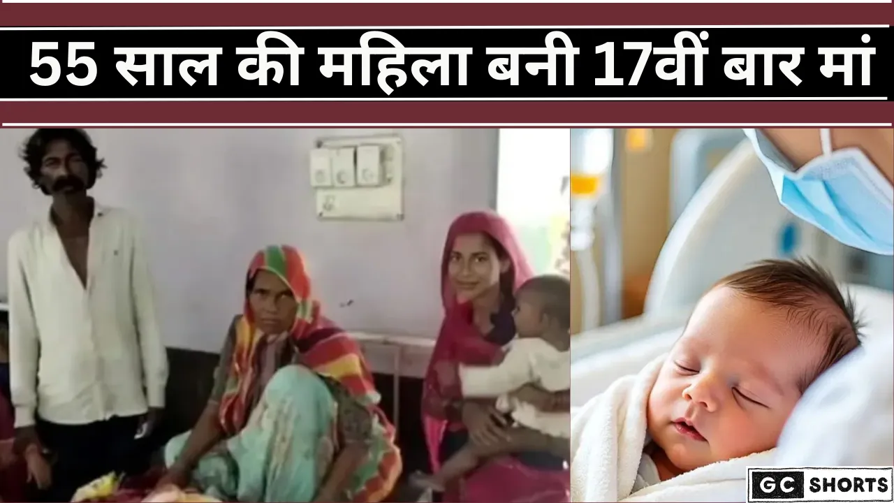 पोते-पोतियों के बीच मां बनीं 55 वर्षीय महिला,सभी रह गए हैरान
