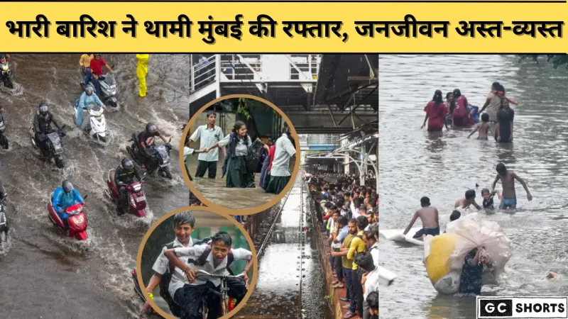 बारिश ने रोकी मुंबई की रफ्तार, जनजीवन बेहाल!