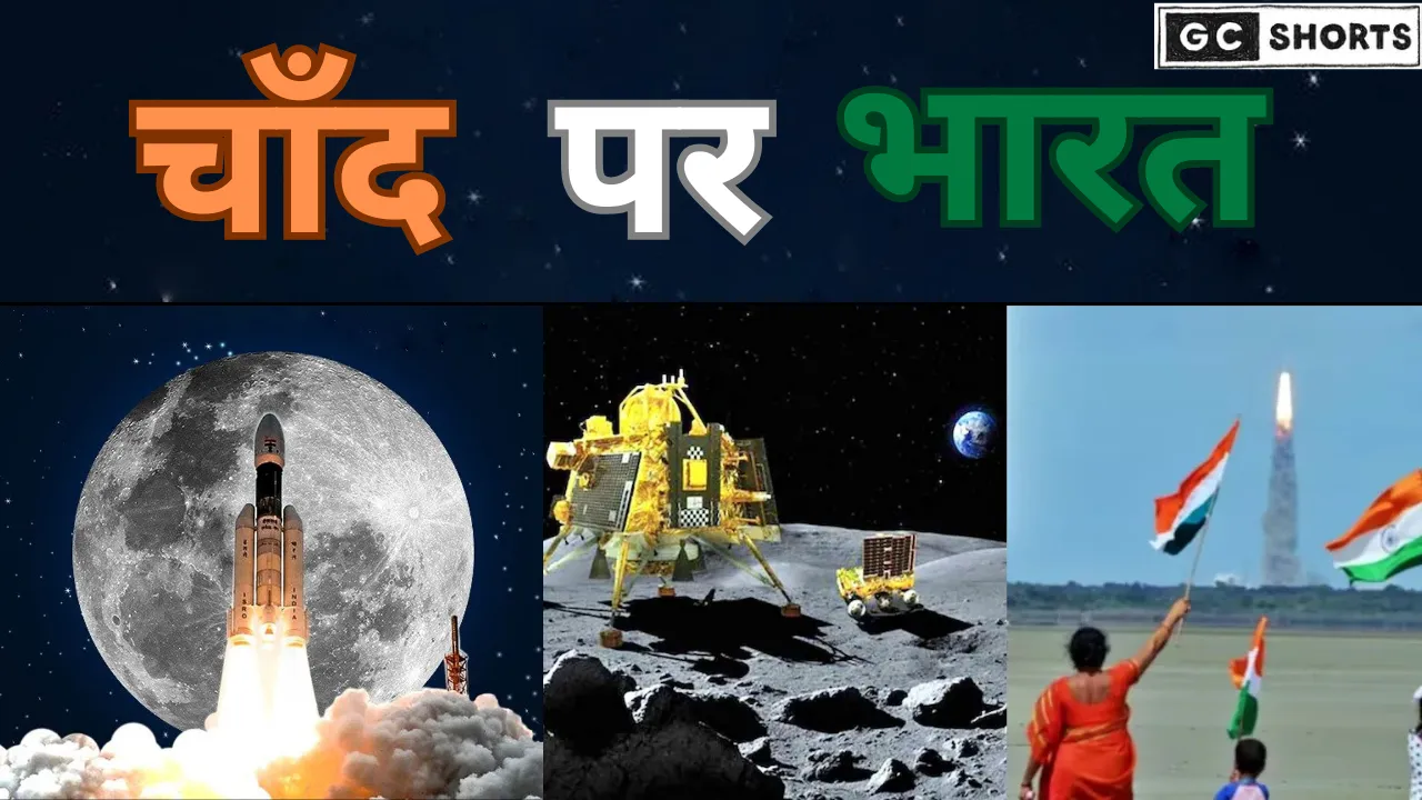 23 अगस्त जब पूरी दुनिया ने देखा भारत का कमाल जानिए