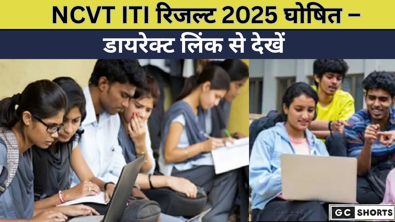 NCVT ITI रिजल्ट 2025 घोषित यहाँ देखें डायरेक्ट लिंक से अपना स्कोरकार्ड
