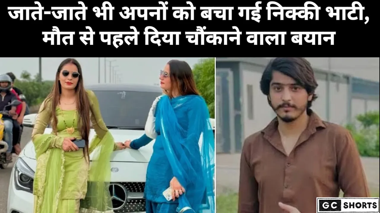 सच छुपाकर चली गई निक्की! जानिए  पूरा मामला